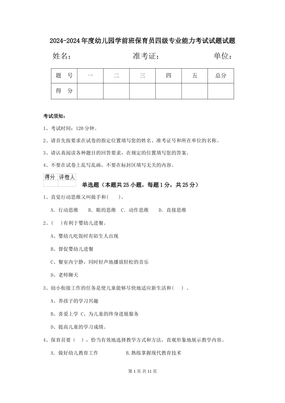 2024-2024年度幼儿园学前班保育员四级专业能力考试试题试题_第1页