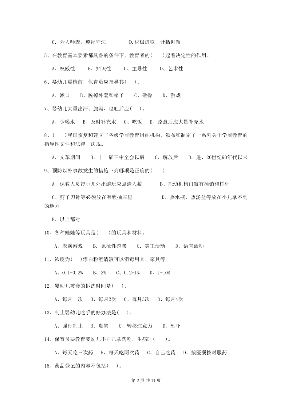2024-2024年度幼儿园学前班保育员四级专业能力考试试题试题_第2页