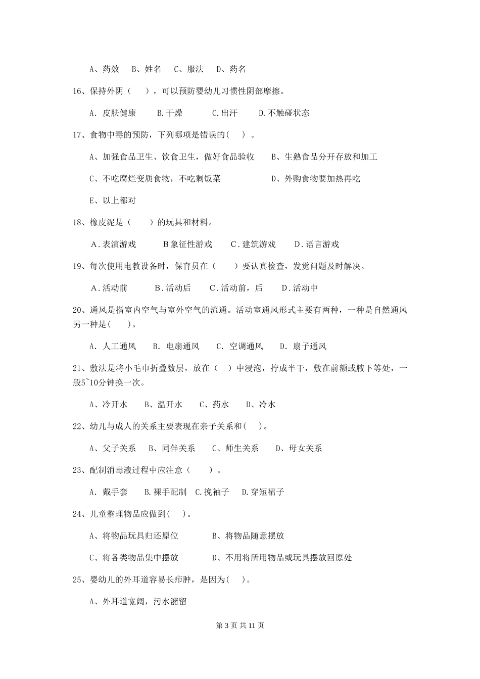 2024-2024年度幼儿园学前班保育员四级专业能力考试试题试题_第3页