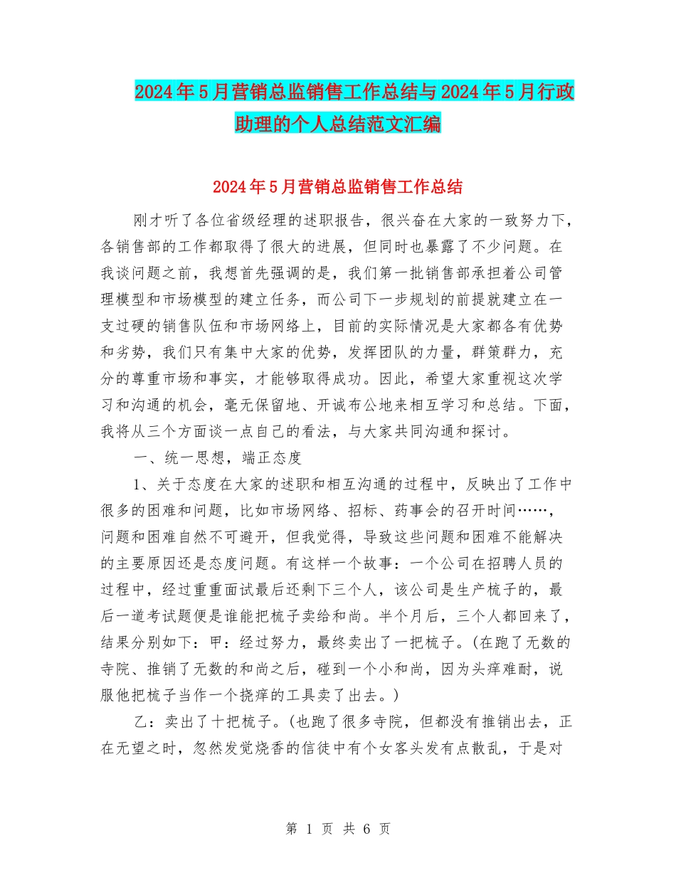 2024年5月营销总监销售工作总结与2024年5月行政助理的个人总结范文汇编_第1页