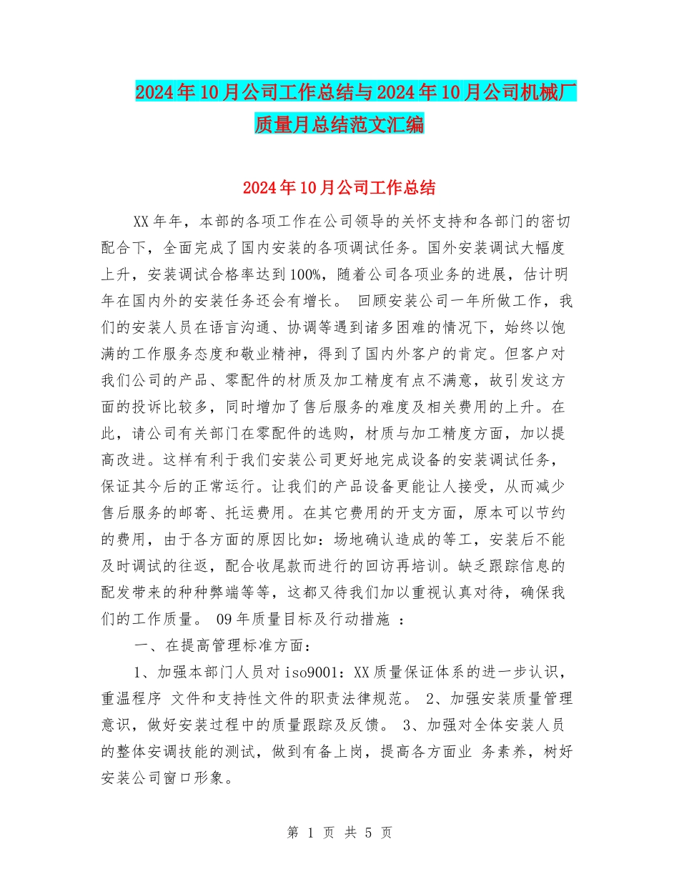 2024年10月公司工作总结与2024年10月公司机械厂质量月总结范文汇编_第1页