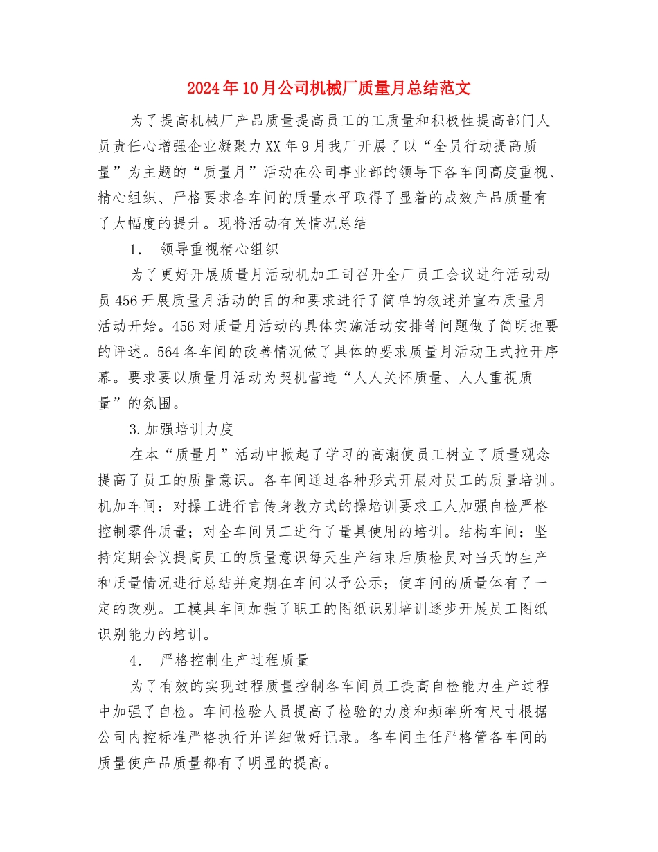 2024年10月公司工作总结与2024年10月公司机械厂质量月总结范文汇编_第3页