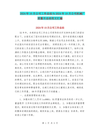 2024年10月公司工作总结与2024年10月公司机械厂质量月总结范文汇编