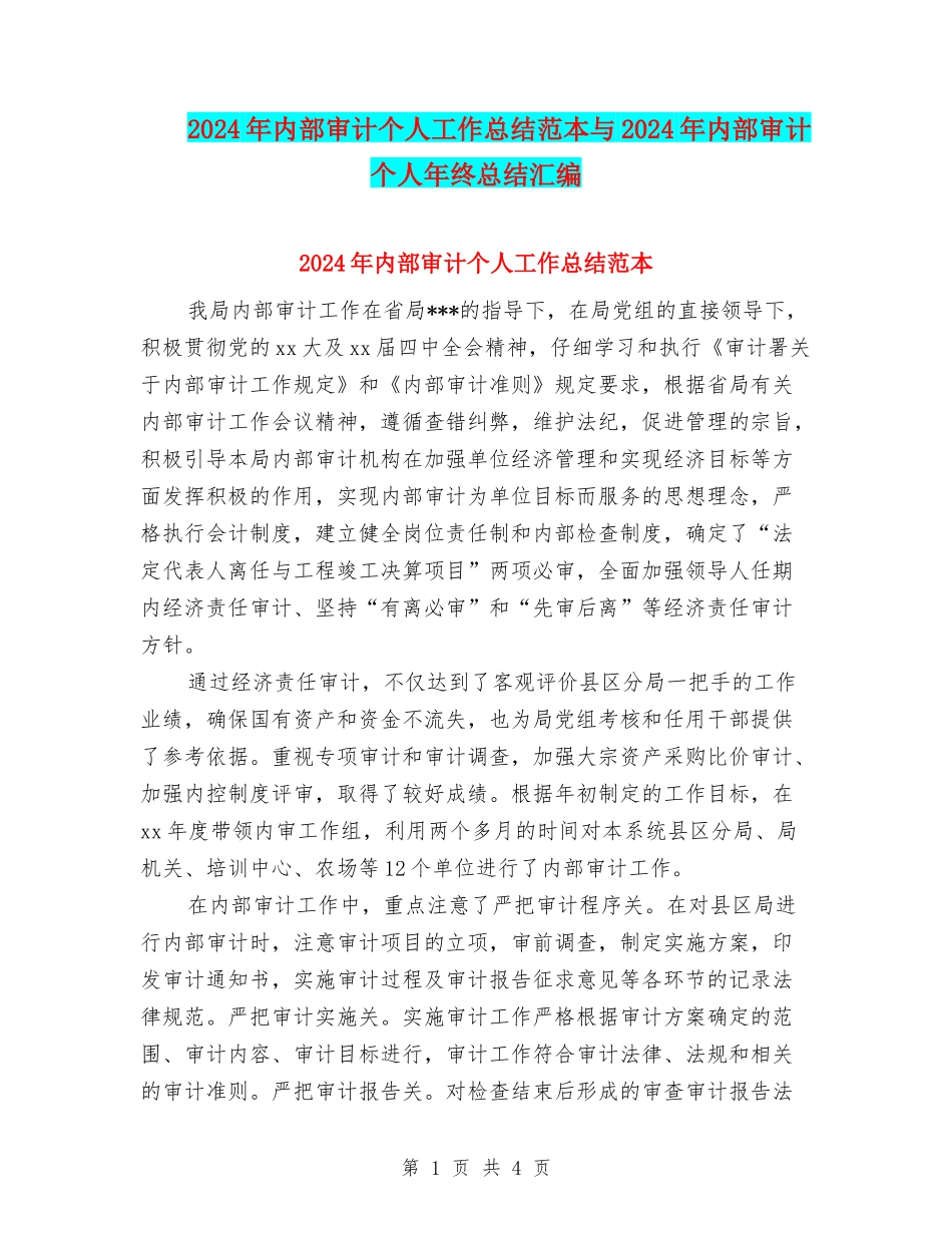 2024年内部审计个人工作总结范本与2024年内部审计个人年终总结汇编_第1页