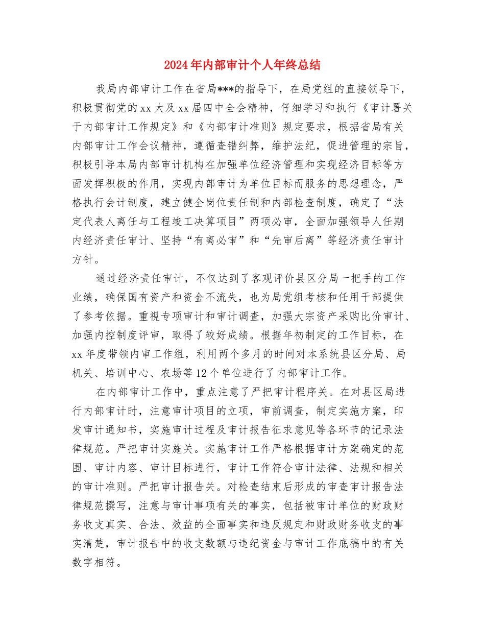 2024年内部审计个人工作总结范本与2024年内部审计个人年终总结汇编_第3页