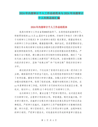 2024年内部审计个人工作总结范本与2024年内部审计个人年终总结汇编