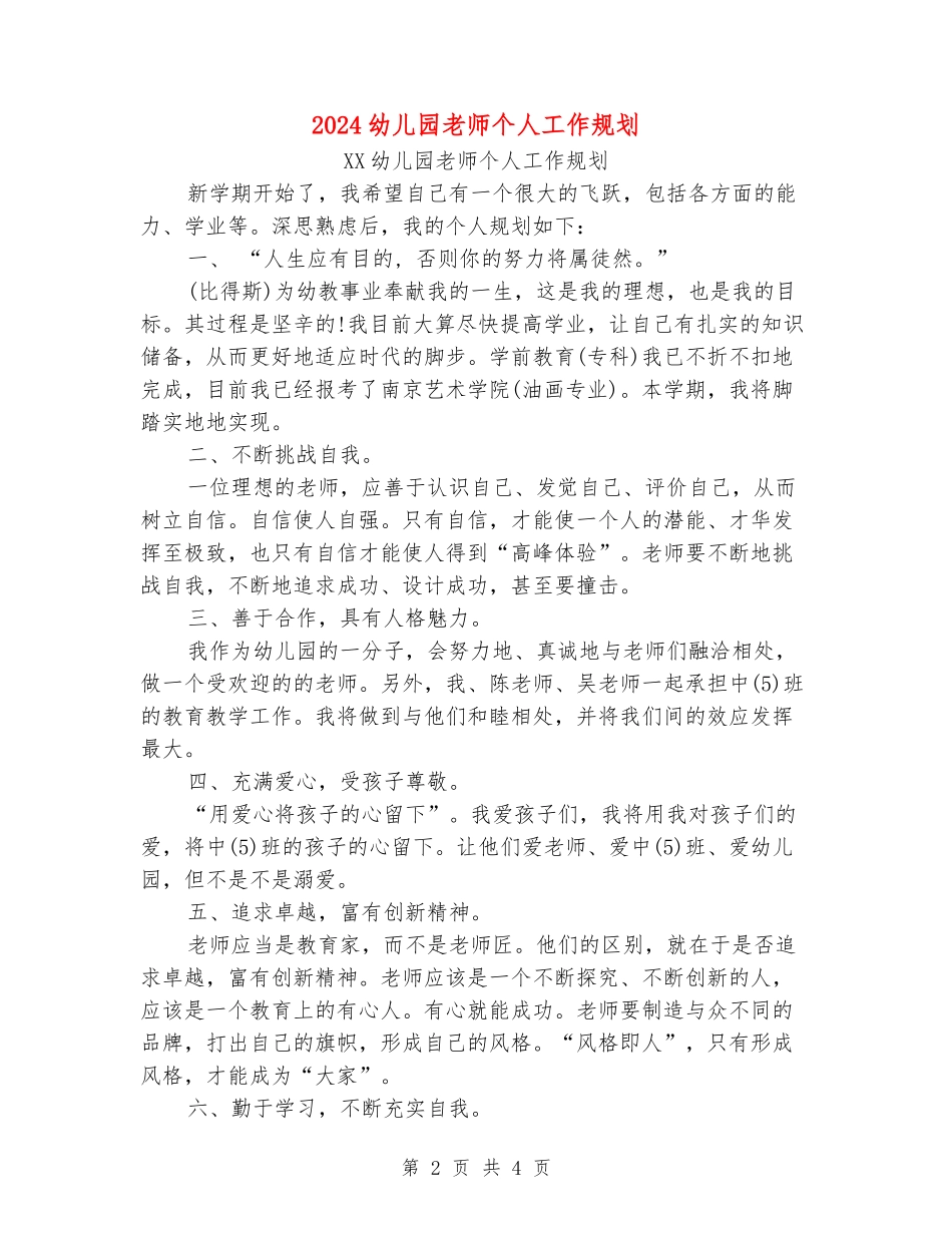 2024幼儿园教师个人工作规划_第2页