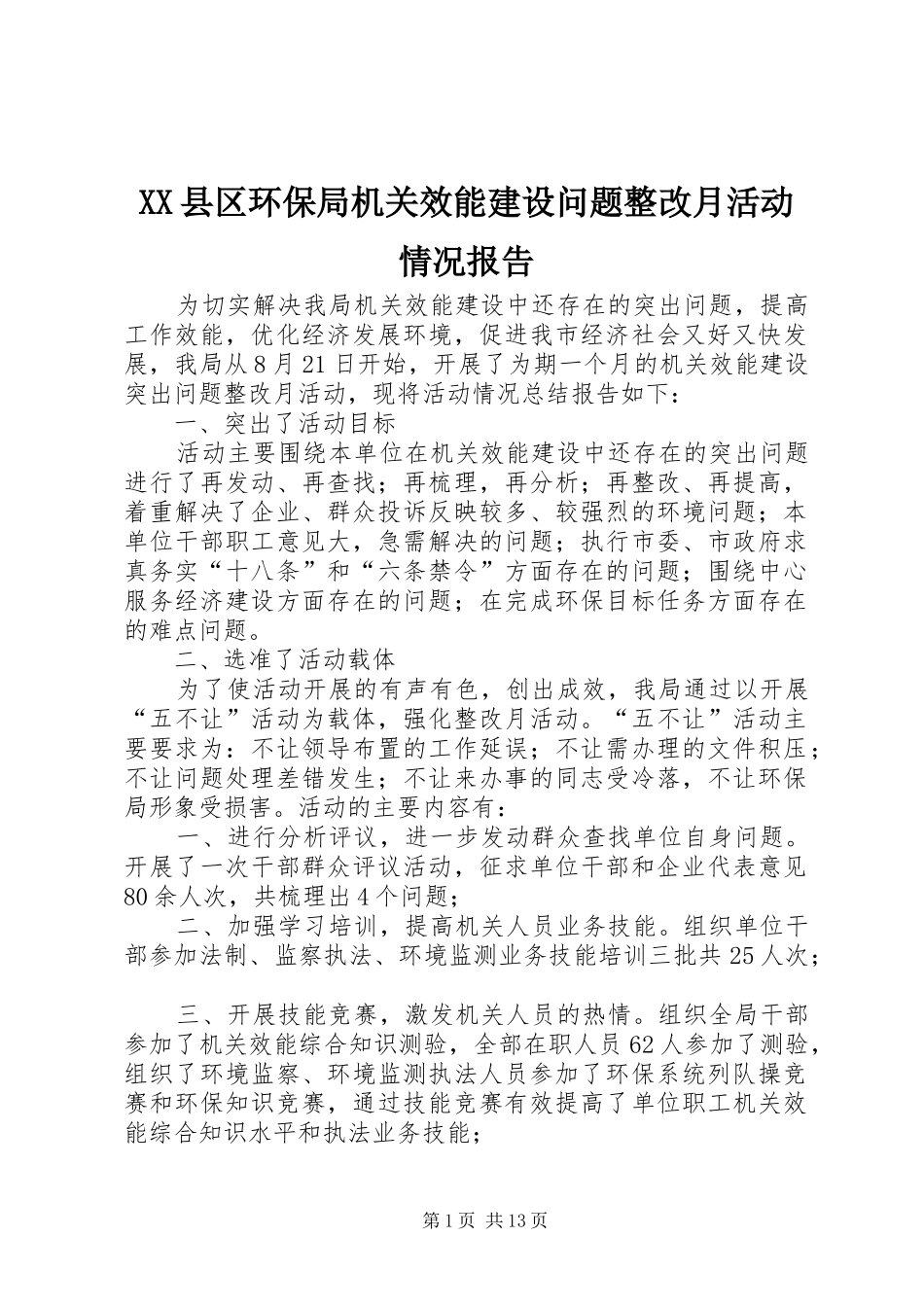 XX县区环保局机关效能建设问题整改月活动情况报告_第1页