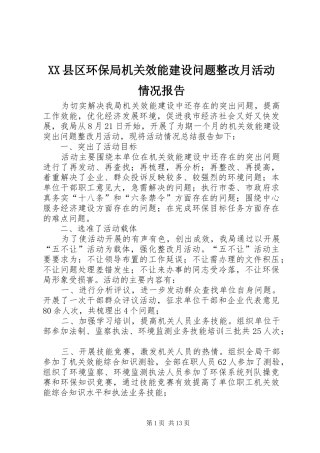 XX县区环保局机关效能建设问题整改月活动情况报告