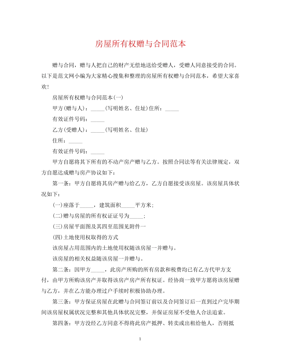 房屋所有权赠与合同范本_第1页