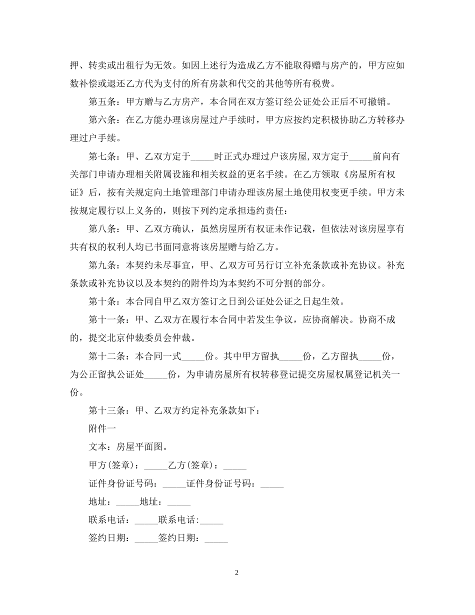 房屋所有权赠与合同范本_第2页