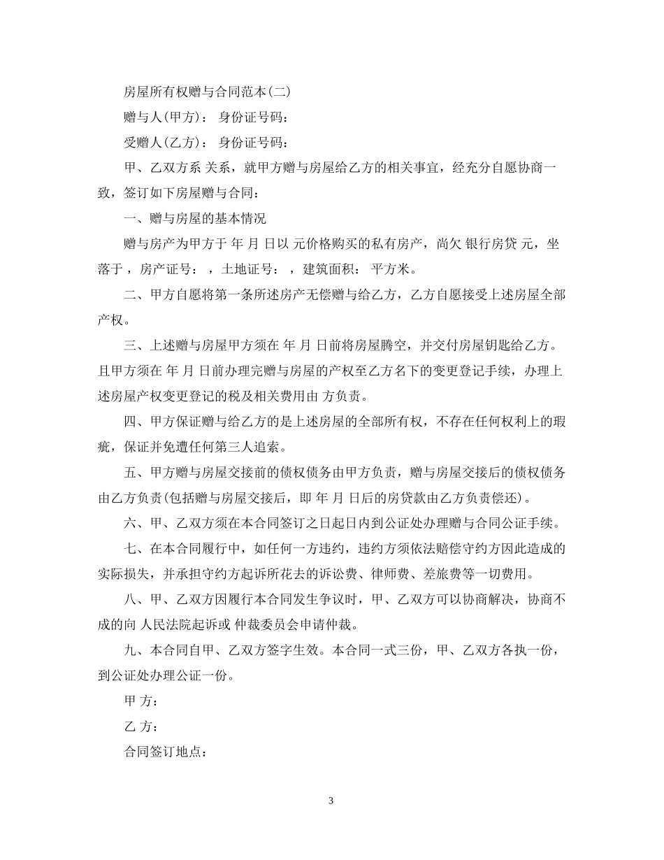 房屋所有权赠与合同范本_第3页