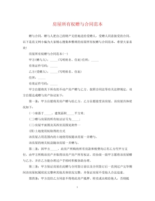 房屋所有权赠与合同范本