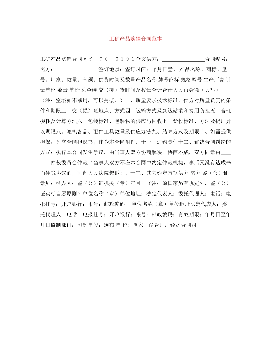 工矿产品购销合同范本2_第1页