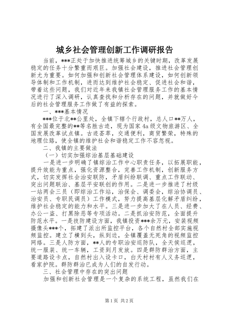 城乡社会管理创新工作调研报告_第1页