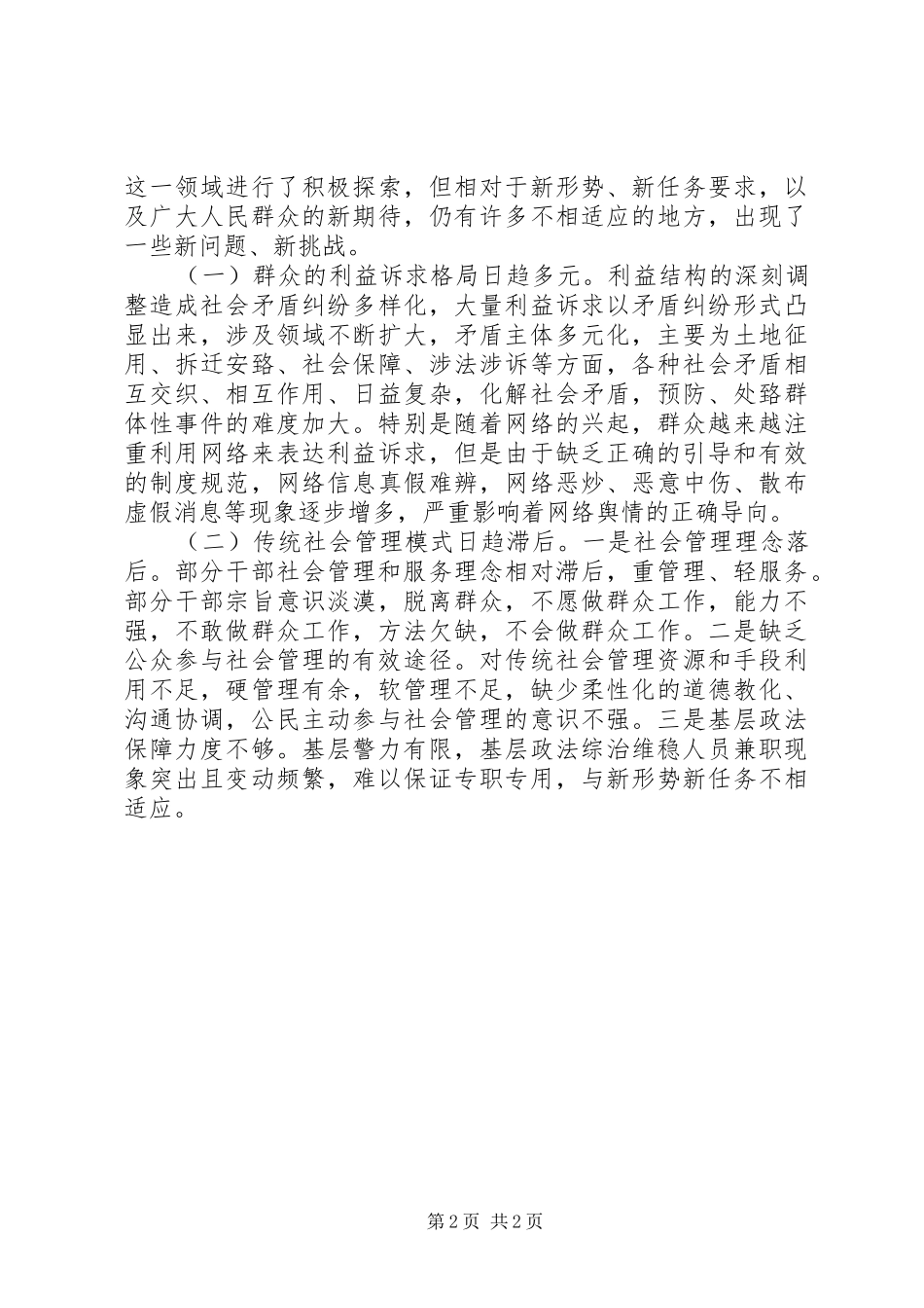 城乡社会管理创新工作调研报告_第2页