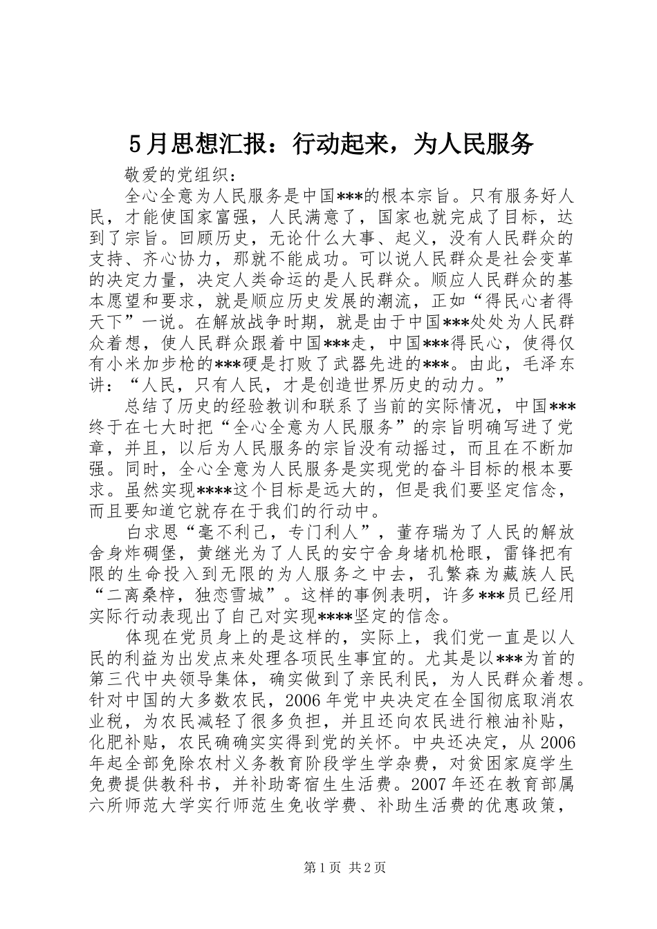 5月思想汇报：行动起来，为人民服务_第1页