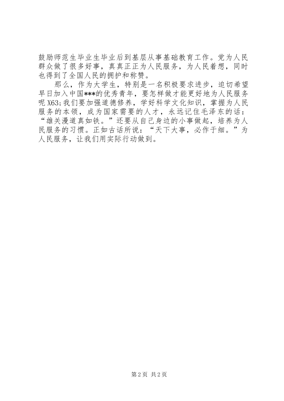 5月思想汇报：行动起来，为人民服务_第2页