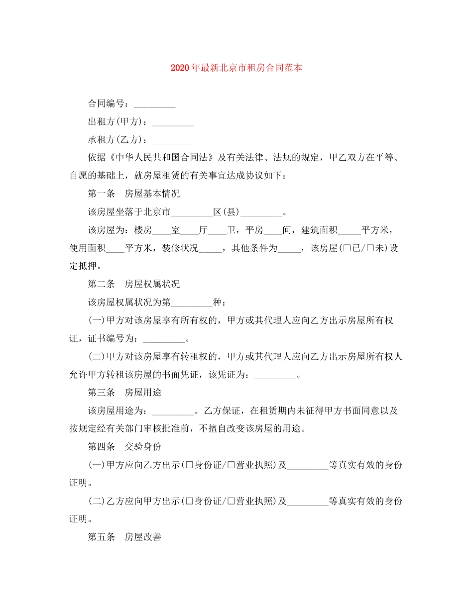 年北京市租房合同范本_第1页