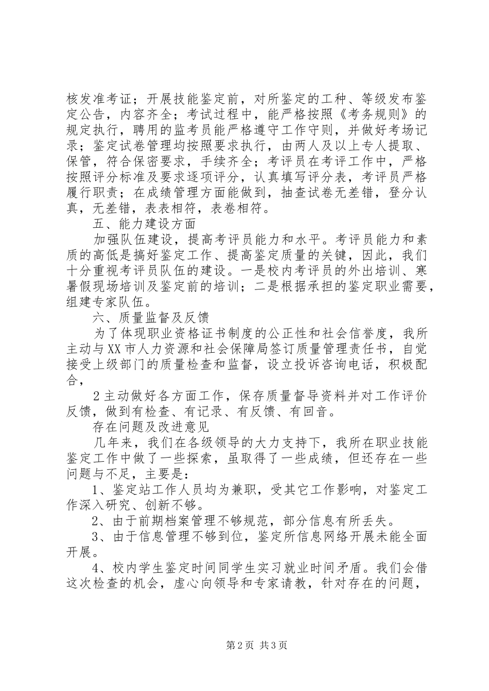 本次评估工作情况报告_第2页