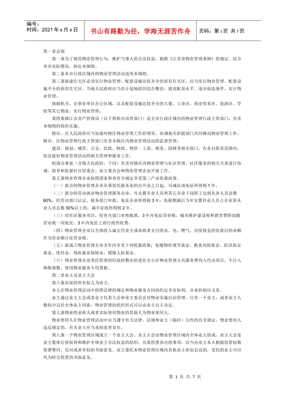 镇江市物业管理实施细则_第1页