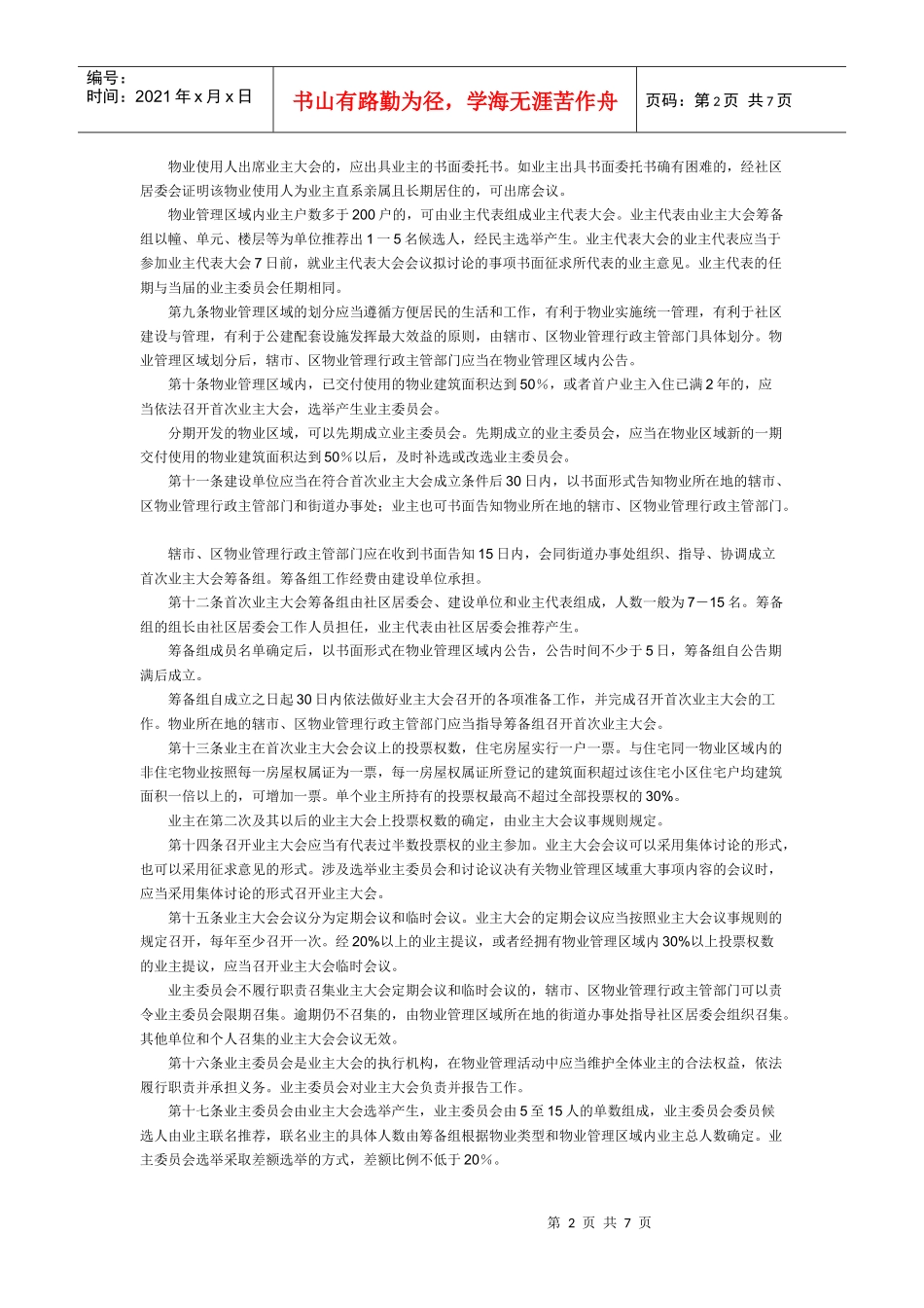 镇江市物业管理实施细则_第2页