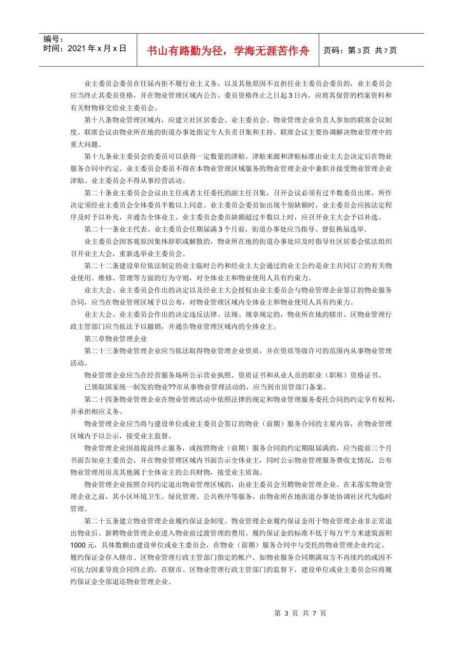 镇江市物业管理实施细则_第3页