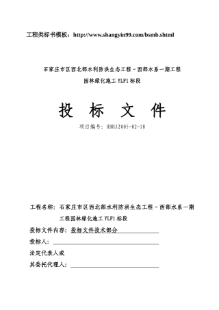 石家庄市区西北部水利防洪生态工程-西部水系一期工程园林绿化施工组织设计