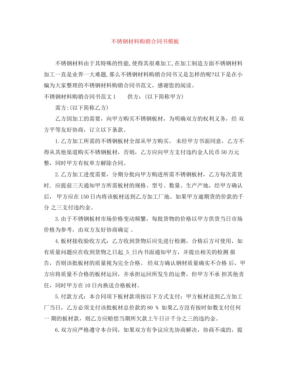 不锈钢材料购销合同书模板_第1页
