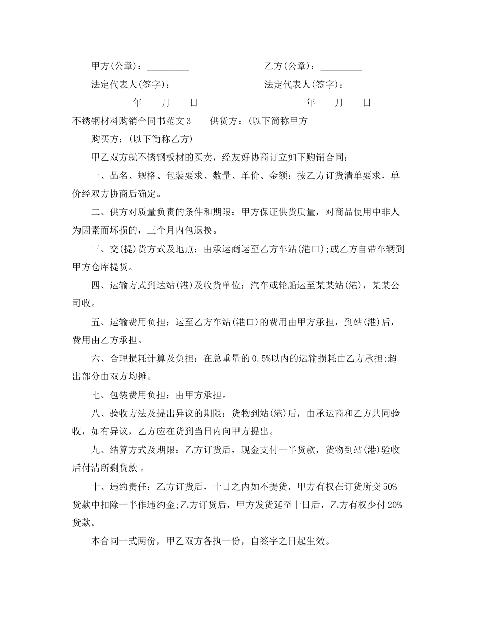 不锈钢材料购销合同书模板_第3页