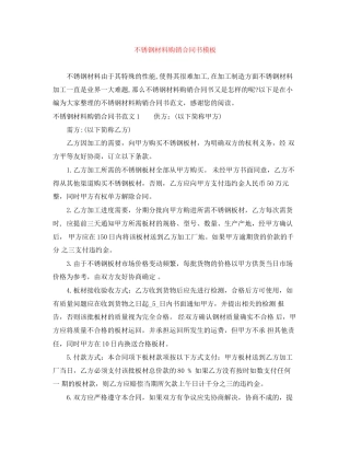 不锈钢材料购销合同书模板