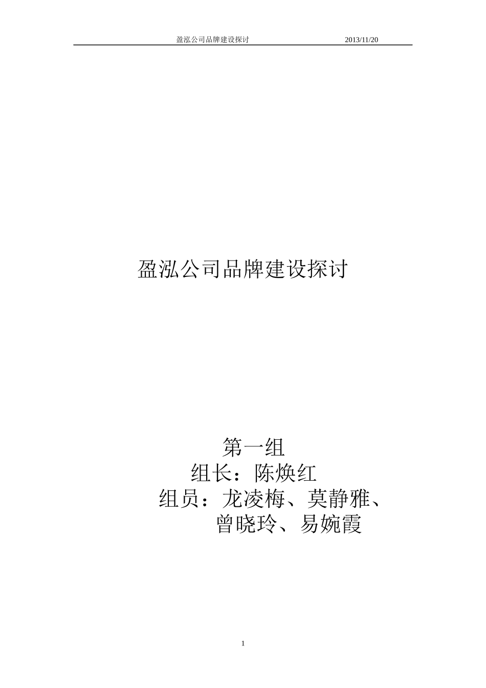 盈泓公司品牌建设探讨(品牌大作业)_第1页