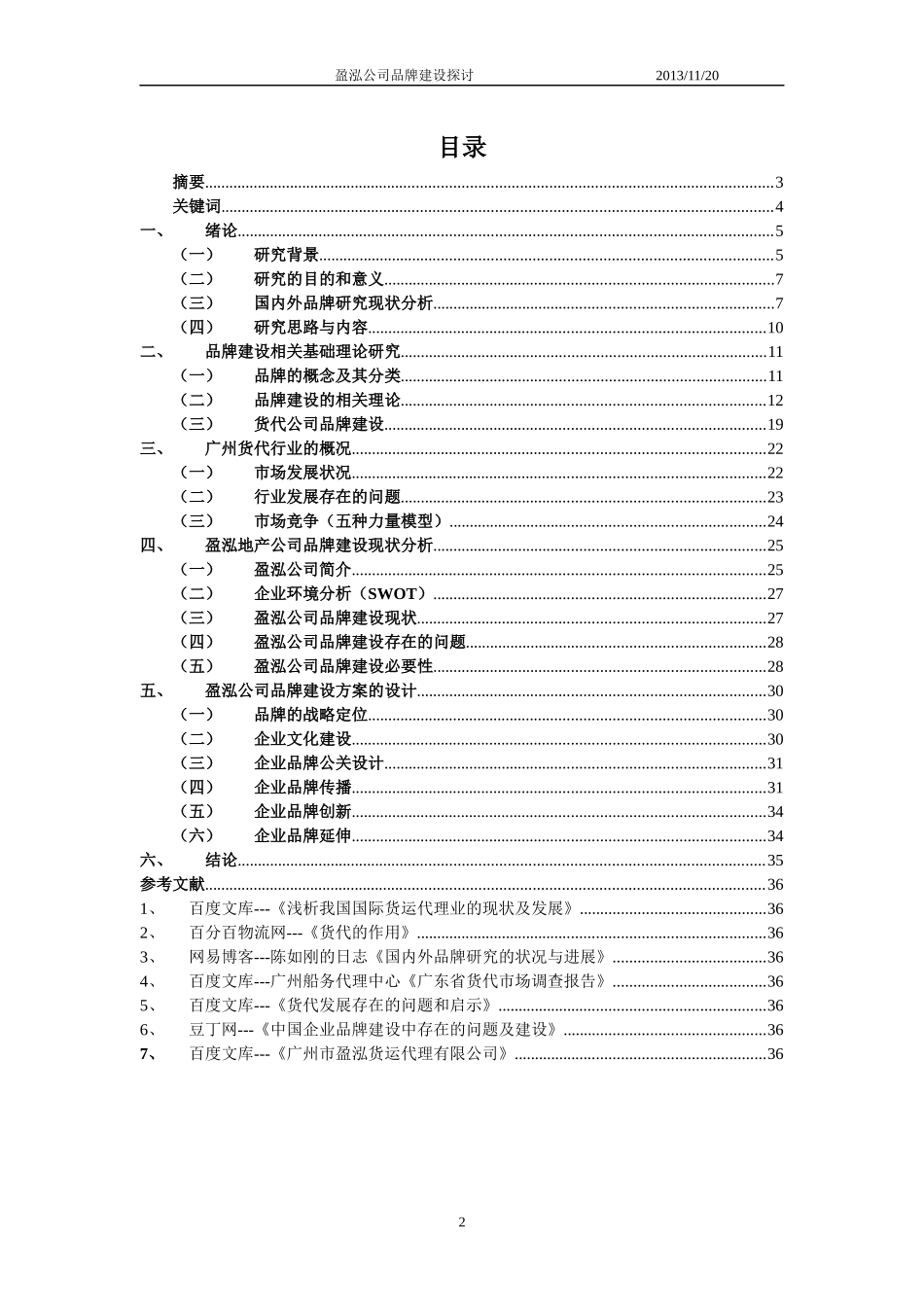 盈泓公司品牌建设探讨(品牌大作业)_第2页