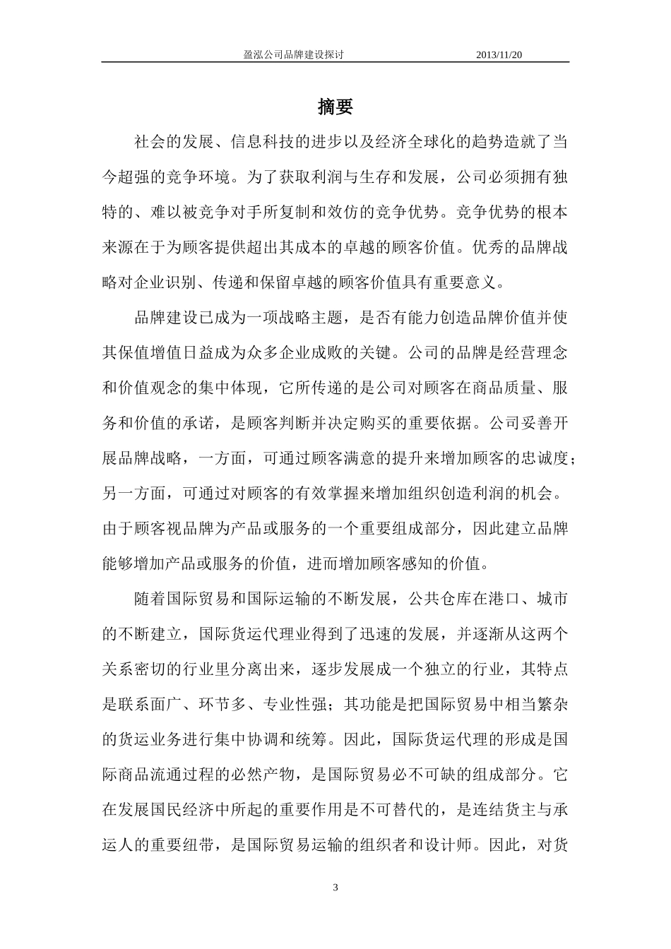 盈泓公司品牌建设探讨(品牌大作业)_第3页
