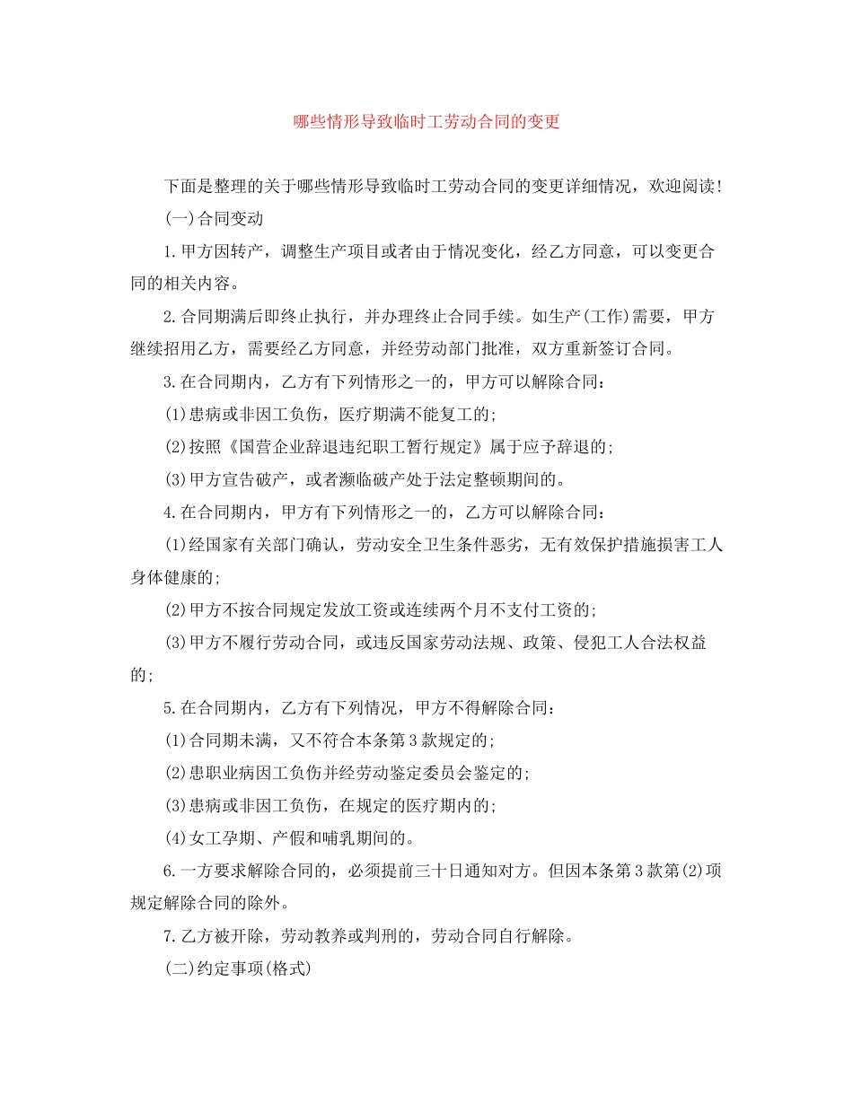 哪些情形导致临时工劳动合同的变更_第1页