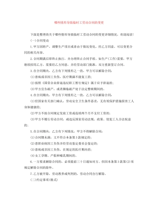 哪些情形导致临时工劳动合同的变更