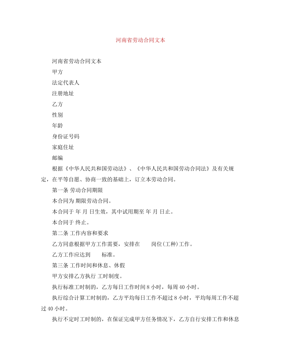 河南省劳动合同文本_第1页