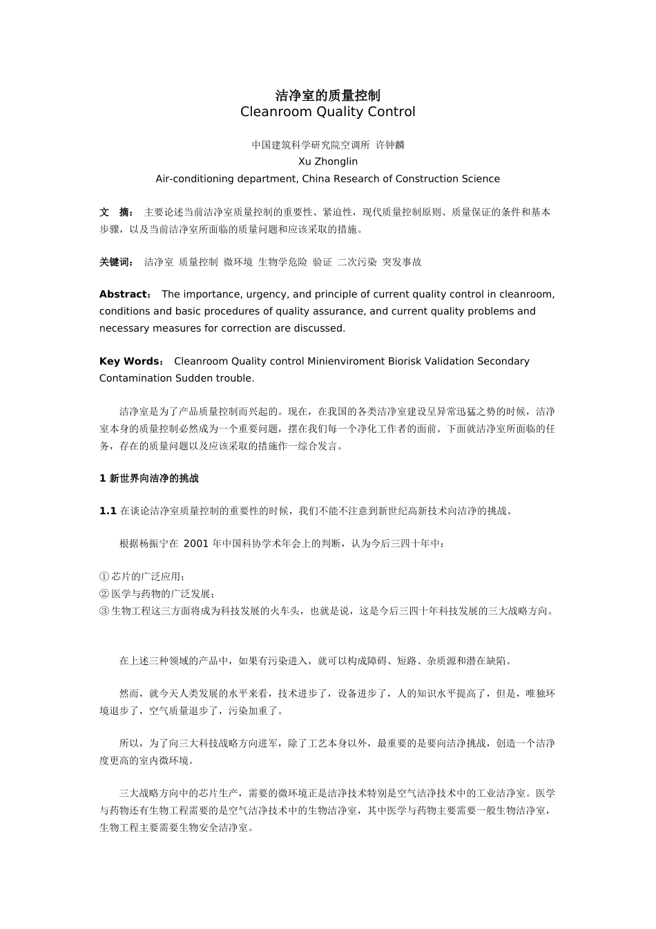 洁净室的质量控制_第1页