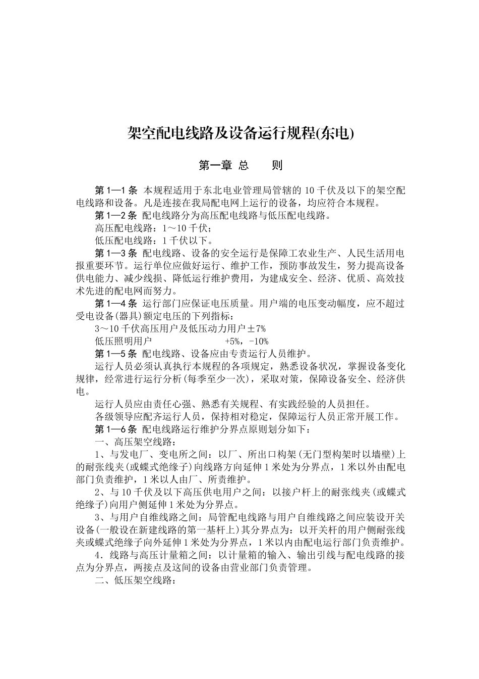 配13  架空配电线路及设备运行规程(东电)_第2页