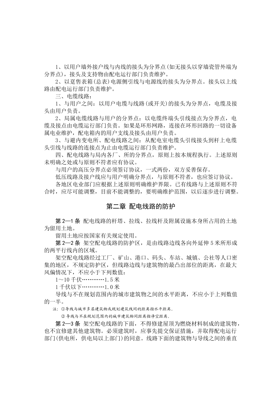 配13  架空配电线路及设备运行规程(东电)_第3页