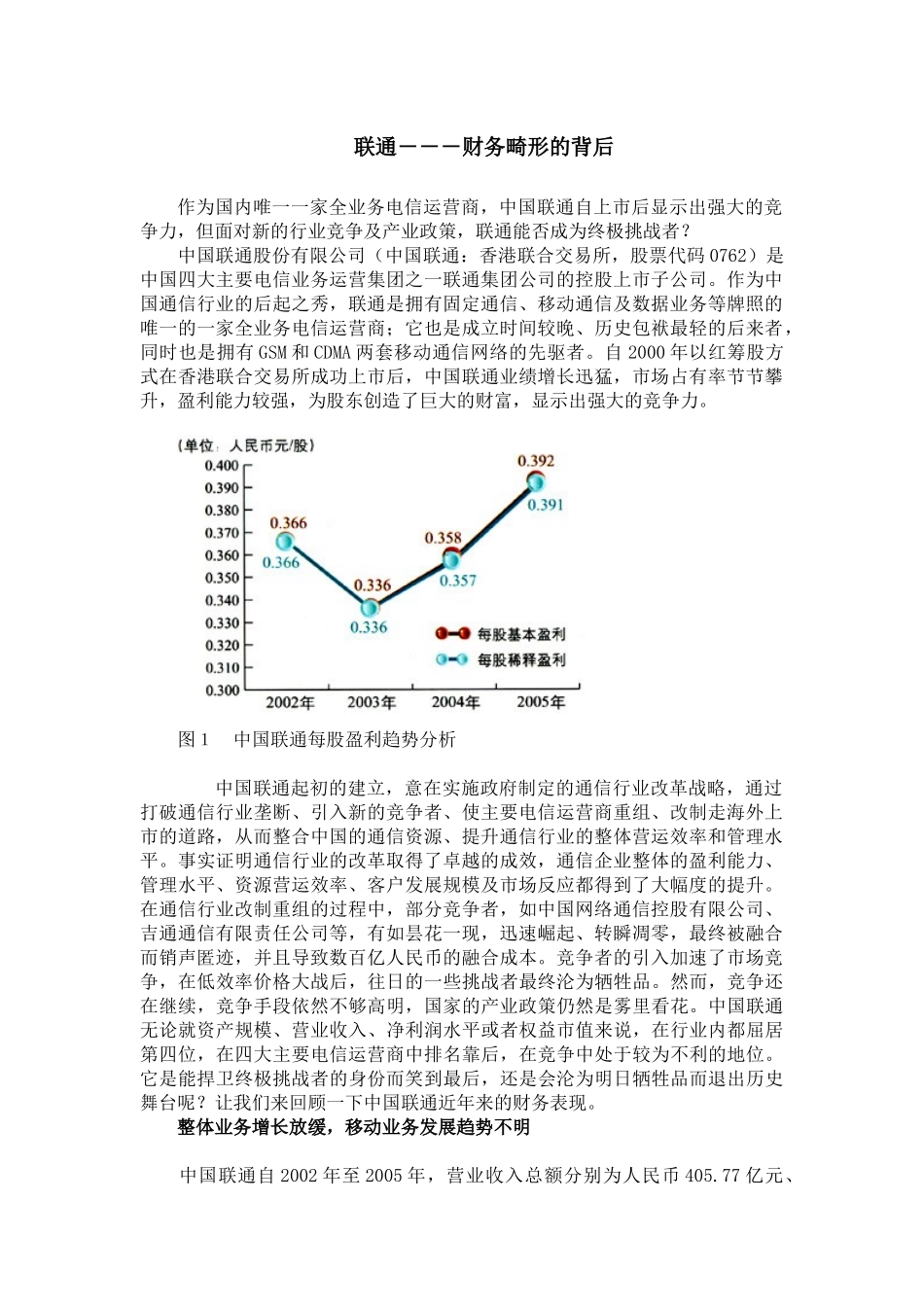 联通--财务畸形的背后（12）_第1页