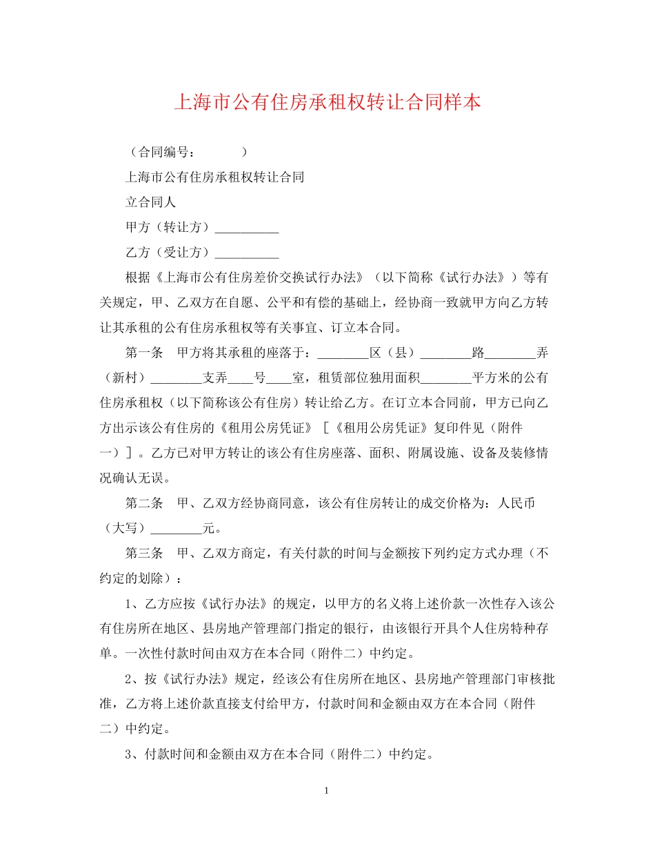 上海市公有住房承租权转让合同样本_第1页