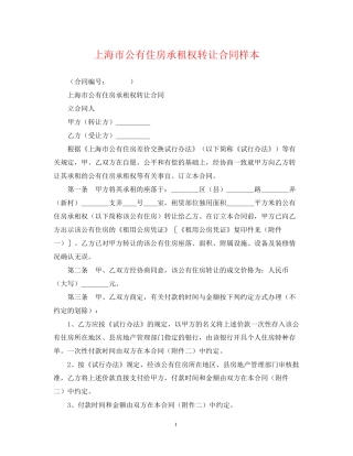 上海市公有住房承租权转让合同样本