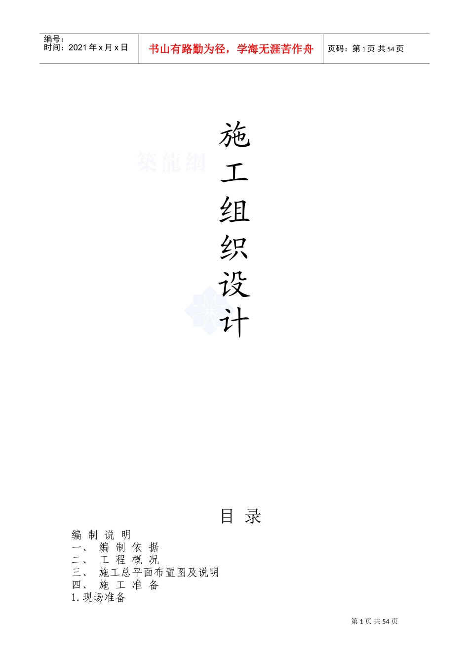 装饰装修工程施工组织设计(DOC98页)_第1页