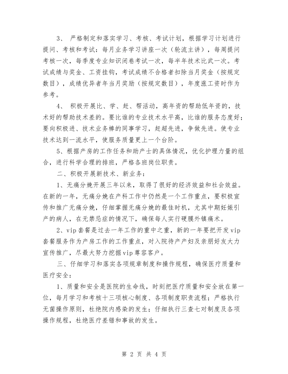 2024年妇产科工作计划范本与2024年妇产科工作计划表汇编_第2页