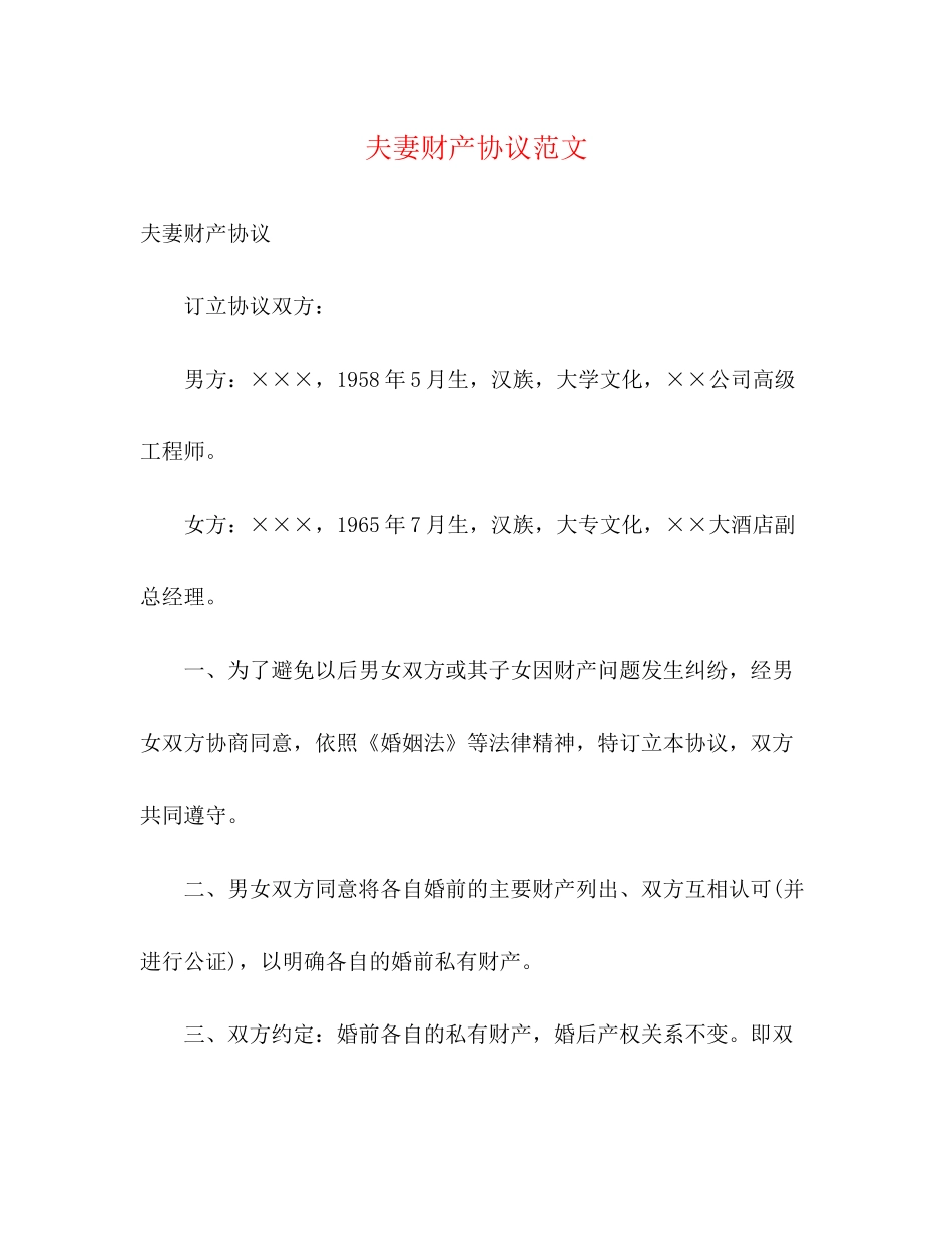 夫妻财产协议范文_第1页
