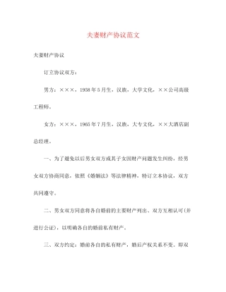 夫妻财产协议范文
