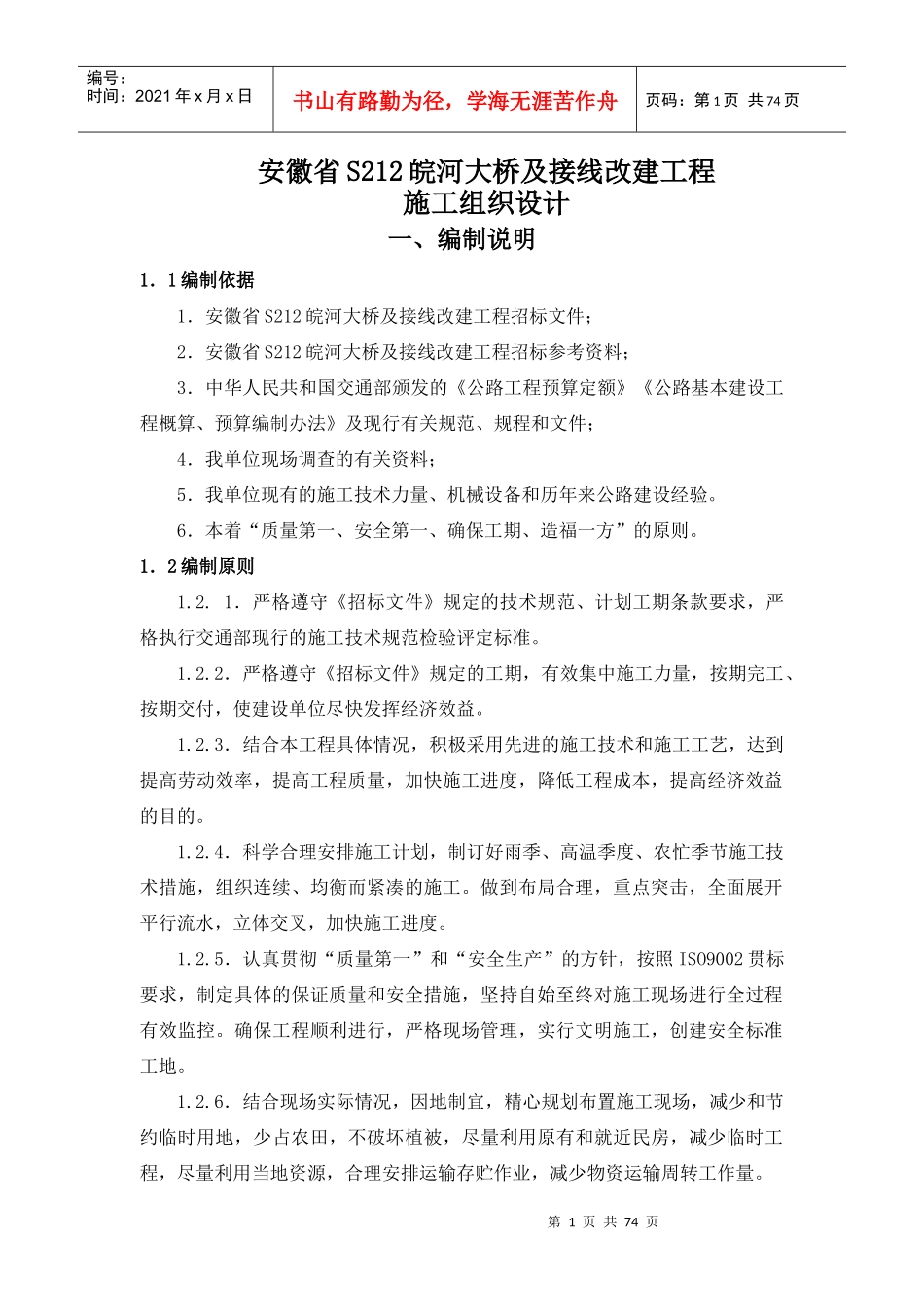 皖河大桥及接线改建工程施工组织设计_第1页