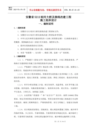 皖河大桥及接线改建工程施工组织设计