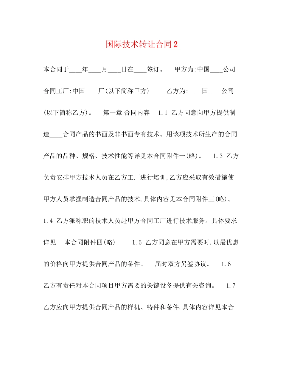 国际技术转让合同2_第1页
